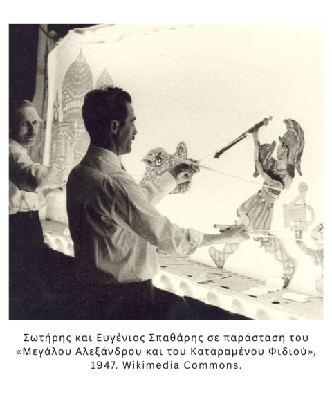 Σωτήρης και Ευγένιος Σπαθάρης σε παράσταση του «Μεγάλου Αλεξάνδρου και του Καταραμένου Φιδιού», 1947. Wikimedia Commons.
