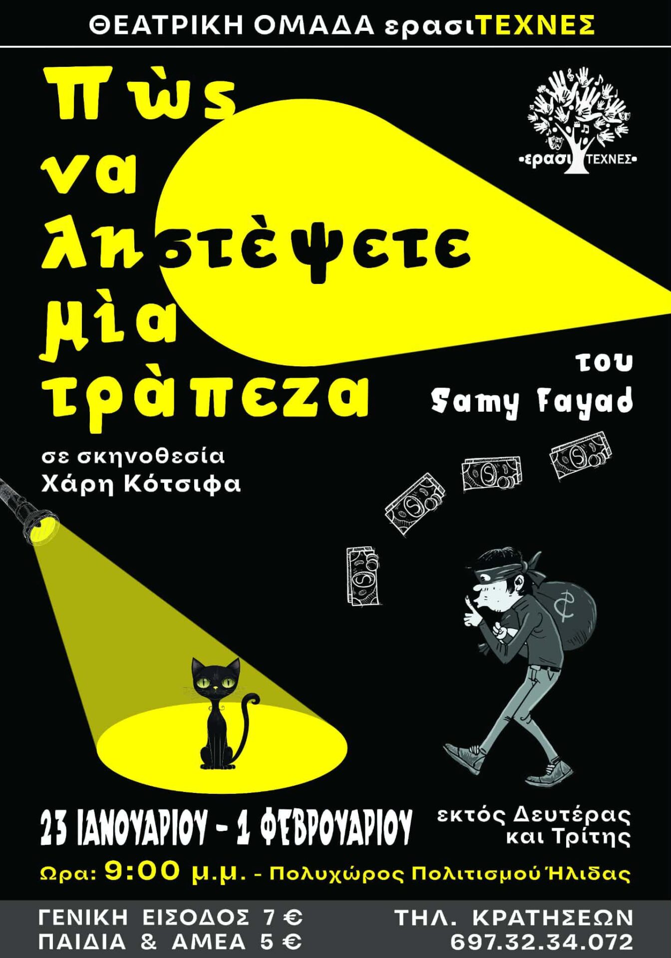 Αφίσα ερασιτεχνες