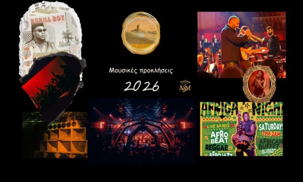 Μουσικές προκλήσεις 2026 GREN V