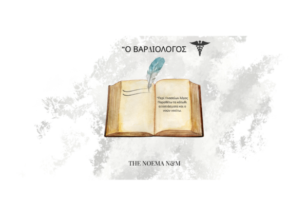 “Ο ΒΑΡΔΙΟΛΟΓΟΣ (2000 x 1400 px)