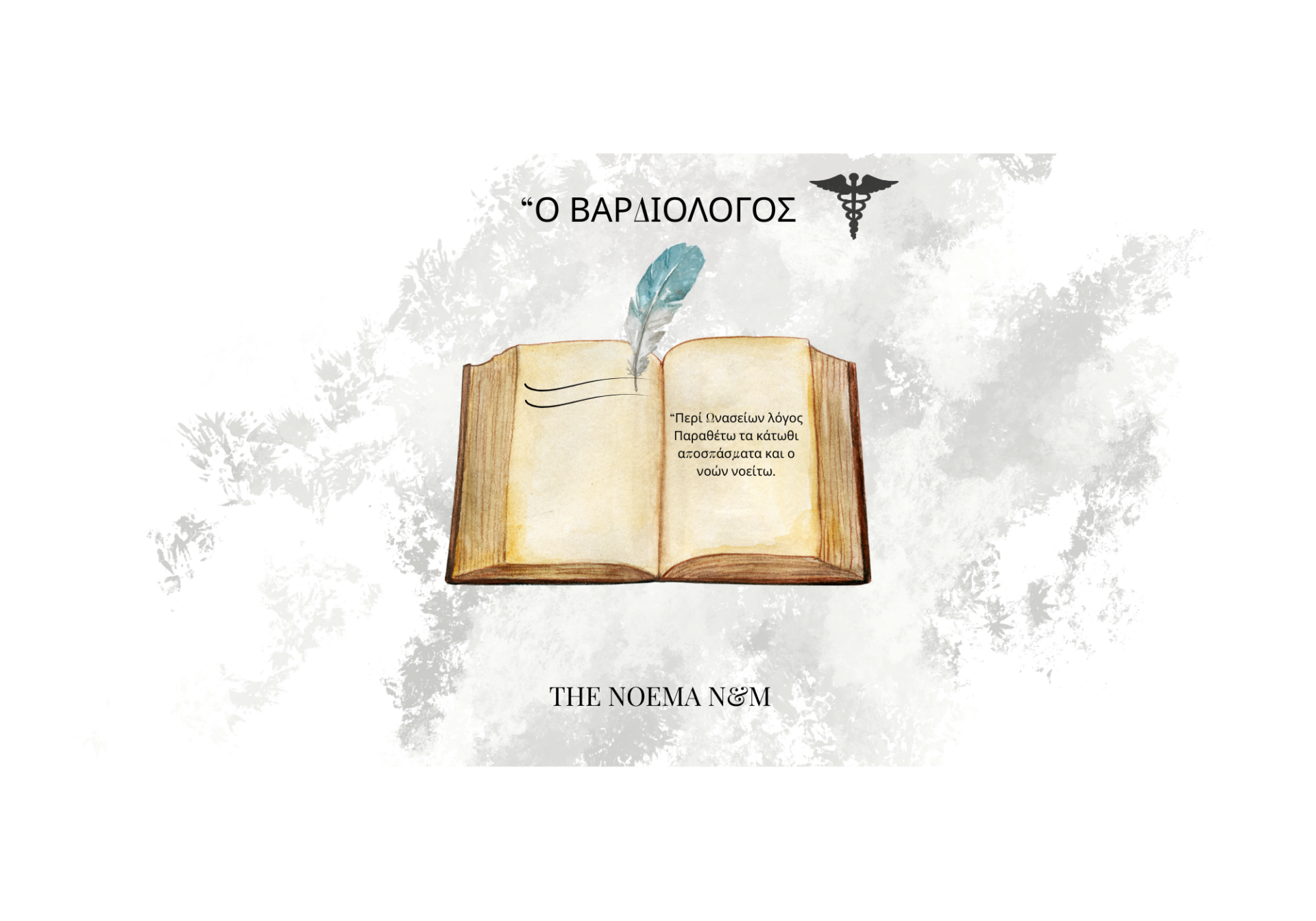 “Ο ΒΑΡΔΙΟΛΟΓΟΣ (2000 x 1400 px)