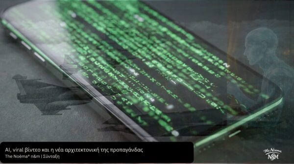 AI, viral βίντεο και η νέα αρχιτεκτονική της προπαγάνδας 2
