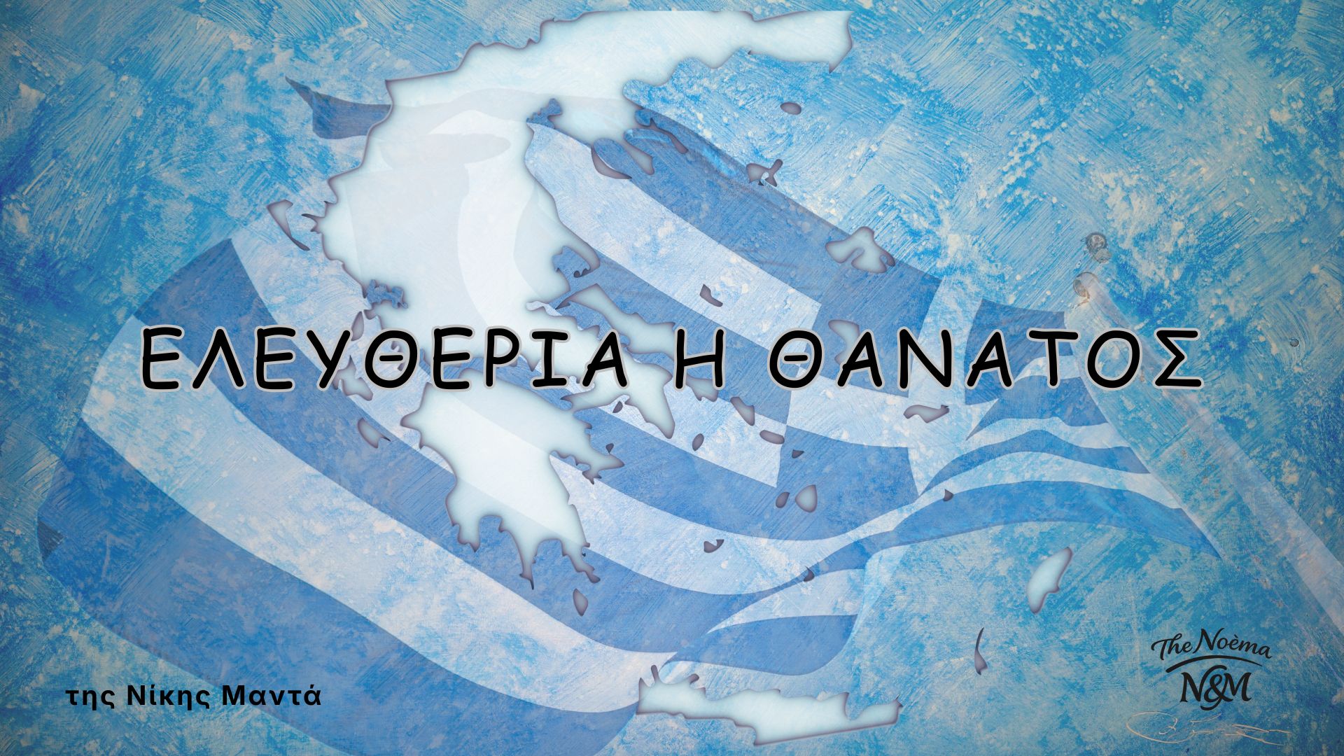 ΕΛΕΥΘΕΡΙΑ Η ΘΑΝΑΤΟΣ