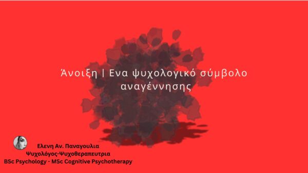 Η άνοιξη ως ψυχολογικό σύμβολο αναγέννησης χχχχ