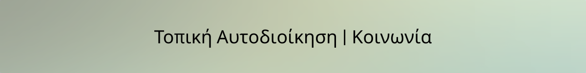 Τοπική Αυτοδιοίκηση Κοινωνία