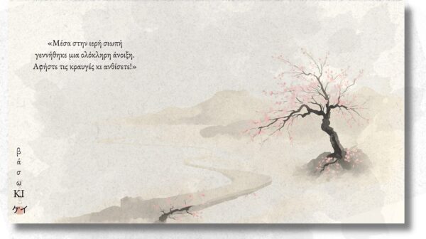 άνοιξη & ποίηση