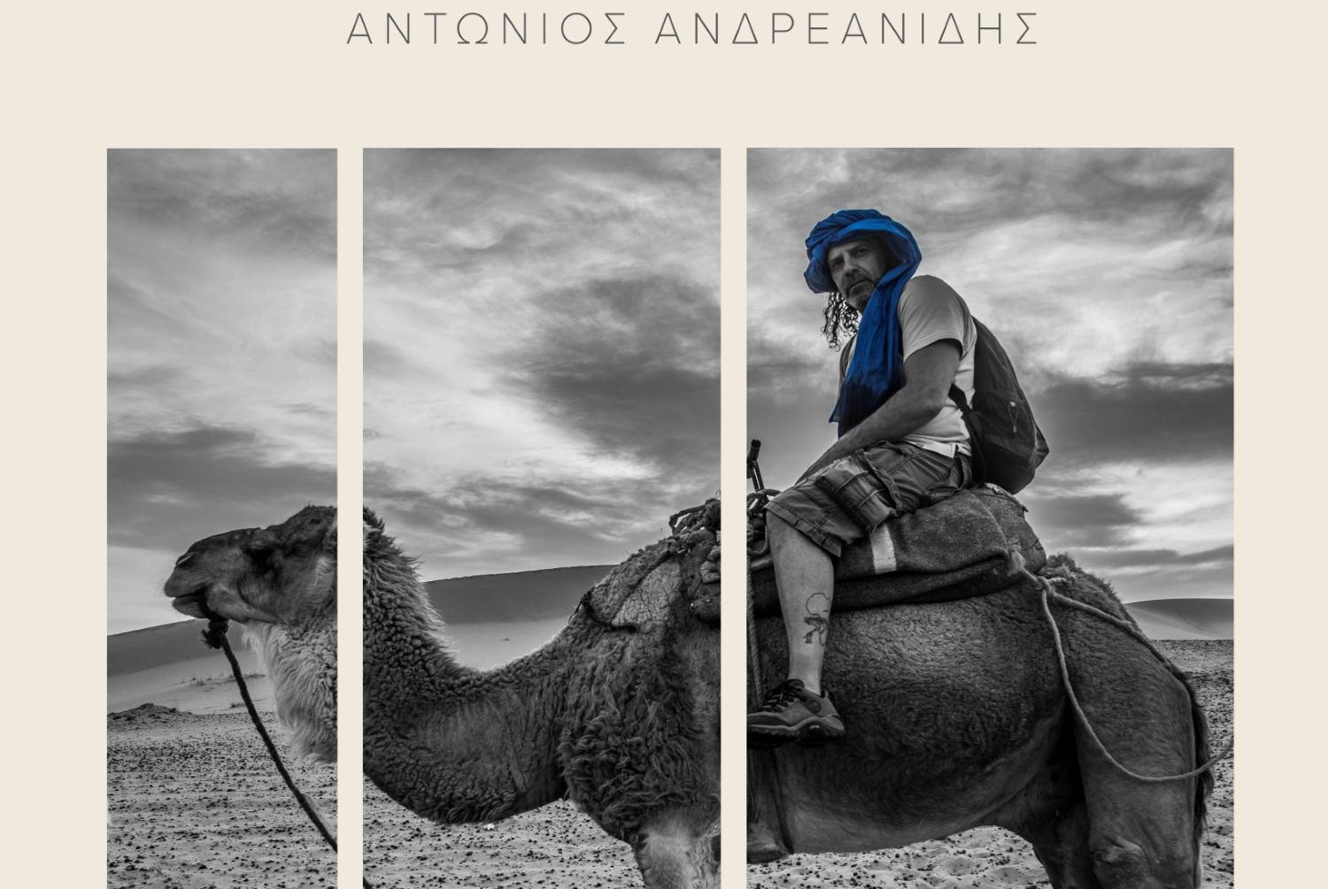 ΕΚΘΕΣΗ ΦΩΤΟΓΡΑΦΙΑΣ ΑΝΤΩΝΗ ΑΝΔΡΕΑΝΙΔΗ