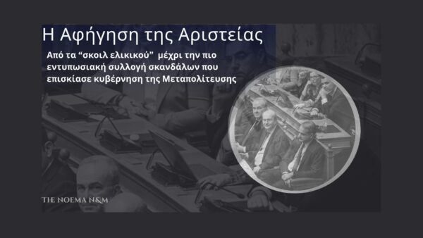 Ο Θίασος της Αριστείας 4