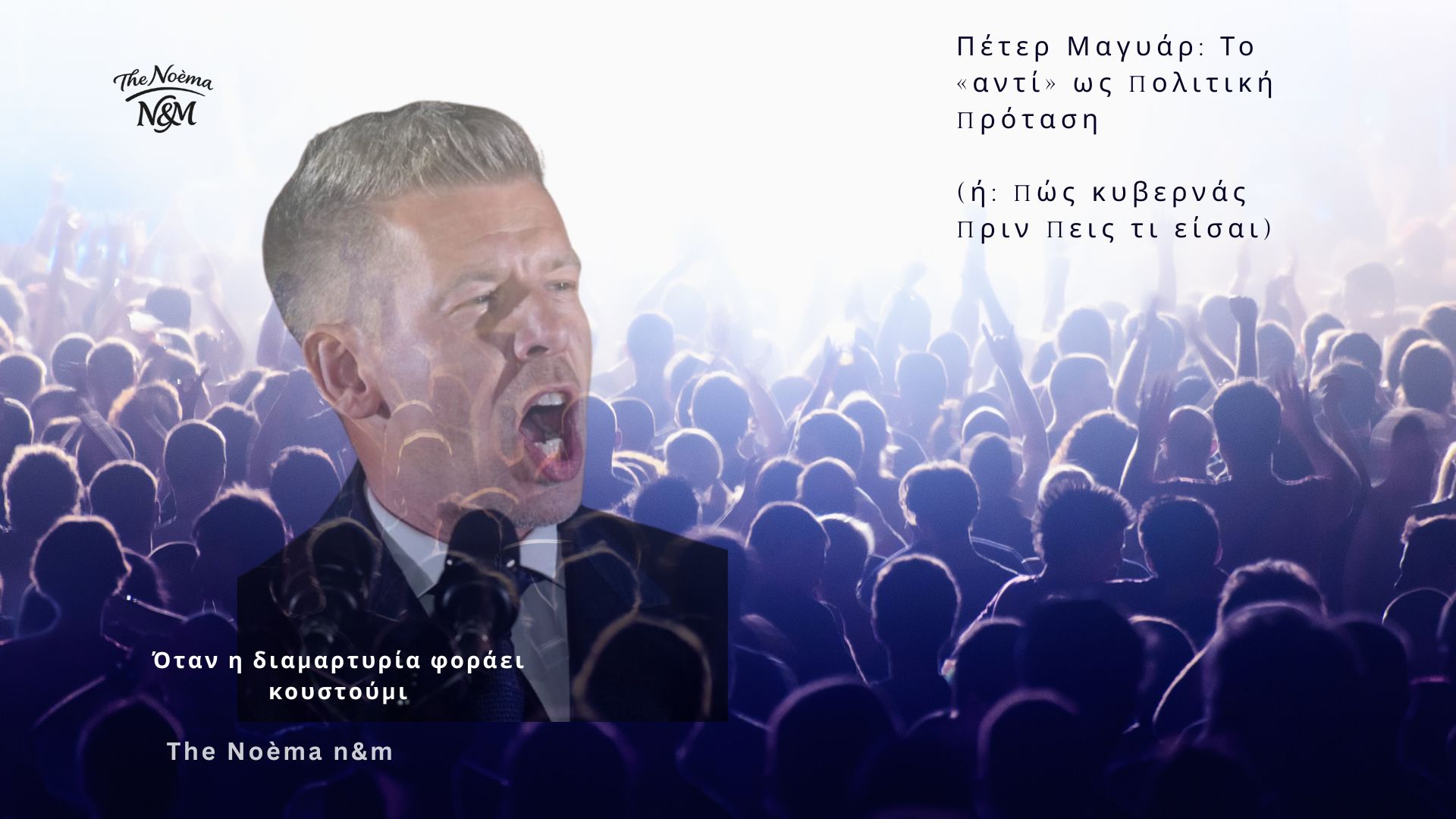 Πέτερ Μαγυάρ Το «αντί» ως πολιτική μορφή (ή πώς κυβερνάς πριν πεις τι είσαι) x