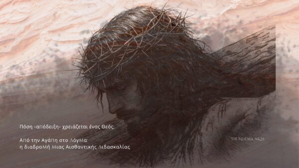 Πόση «απόδειξη» χρειάζεται ένας Θεός; Από την Αγάπη στην Εξουσία η διαδρομή μιας διδασκαλίας (1920 x 1080 px)