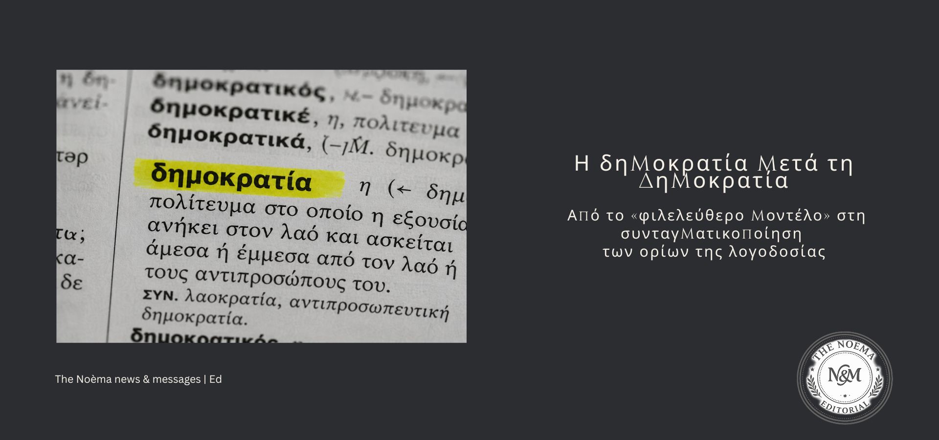 Η δημοκρατία μετά τη Δημοκρατία
