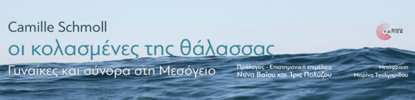 1450X350 OI KOLASMENES THS THALASAS