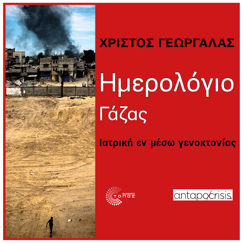 800X800 HMEROLOGIO GAZAS