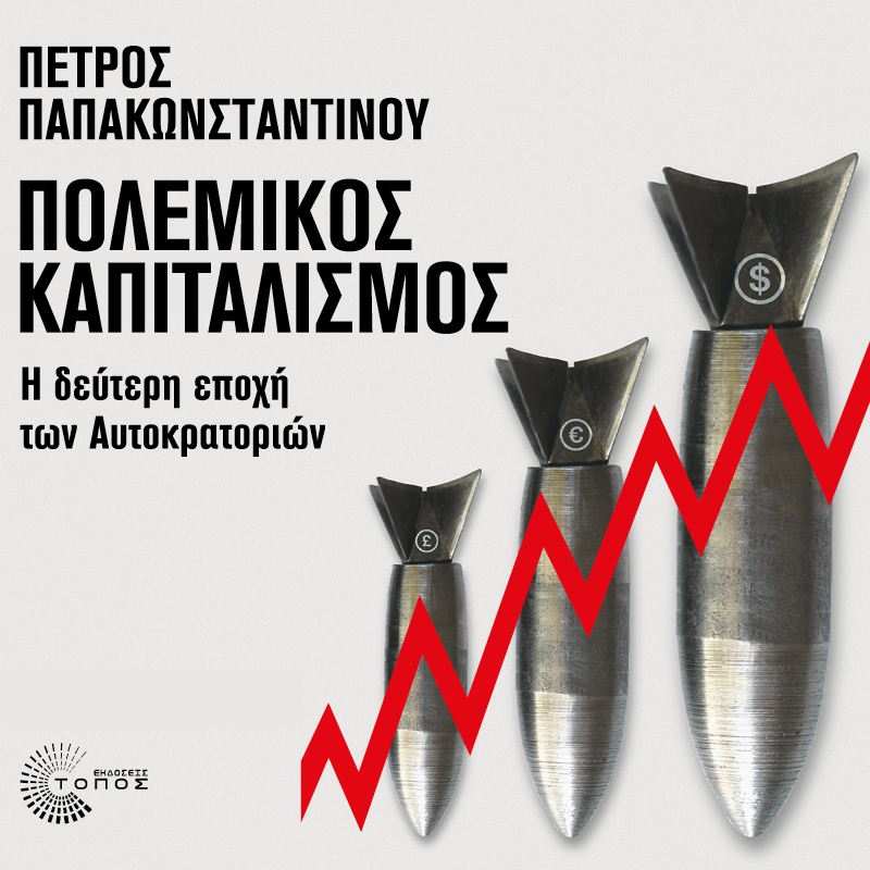 800X800 POLEMIKOS KAPITALISMOS