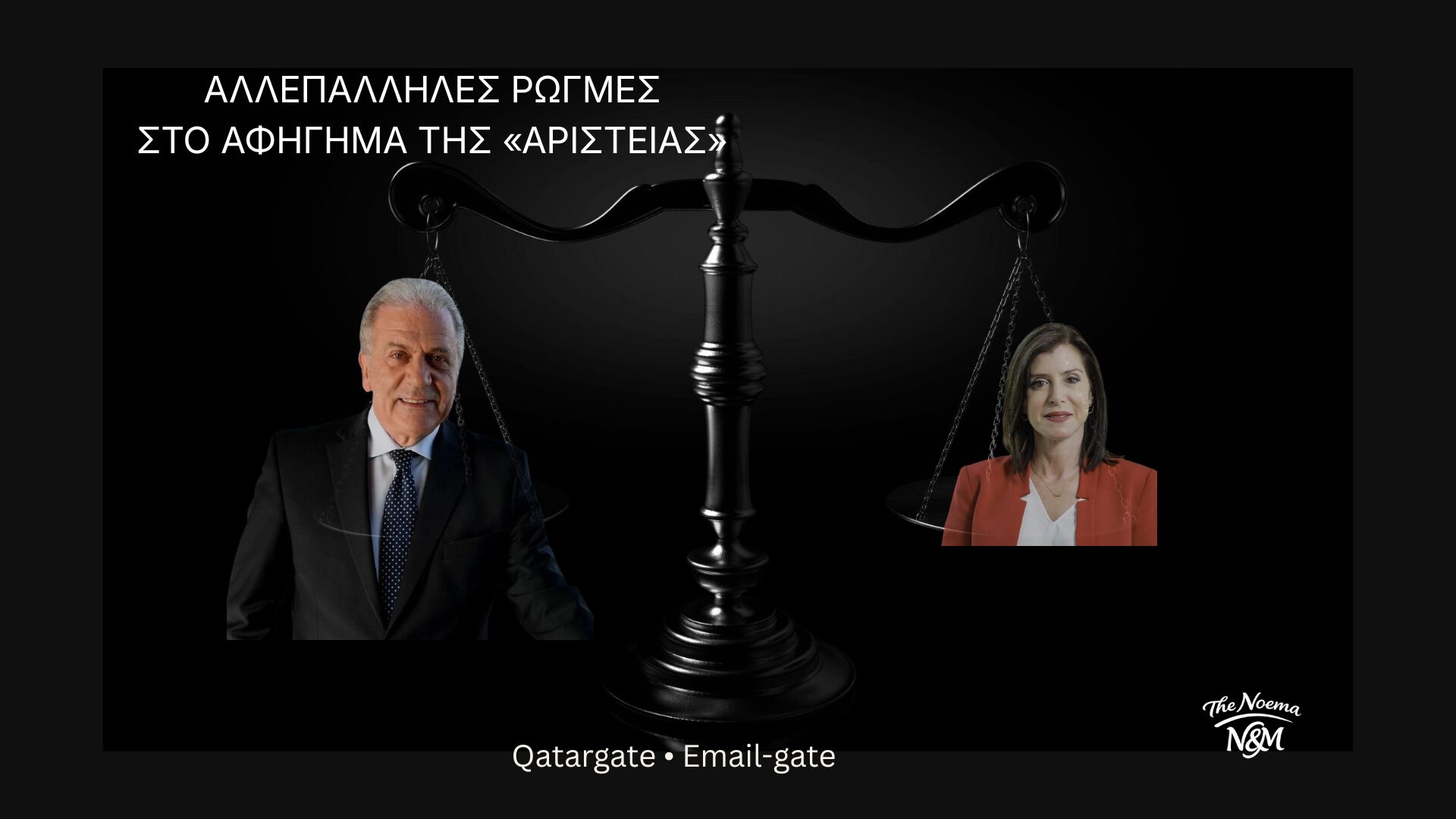 ΑΛΛΕΠΑΛΛΗΛΕΣ ΡΩΓΜΕΣ ΣΤΟ ΑΦΗΓΗΜΑ ΤΗΣ «ΑΡΙΣΤΕΙΑΣ»