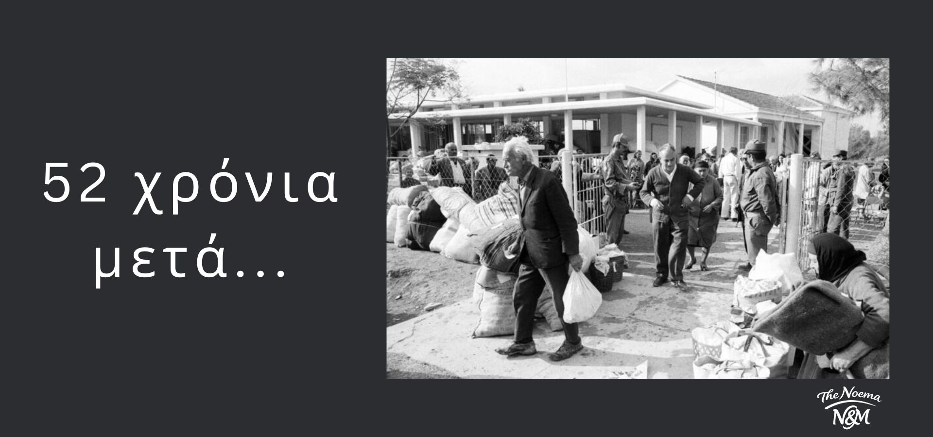 52 χρόνια μετά...