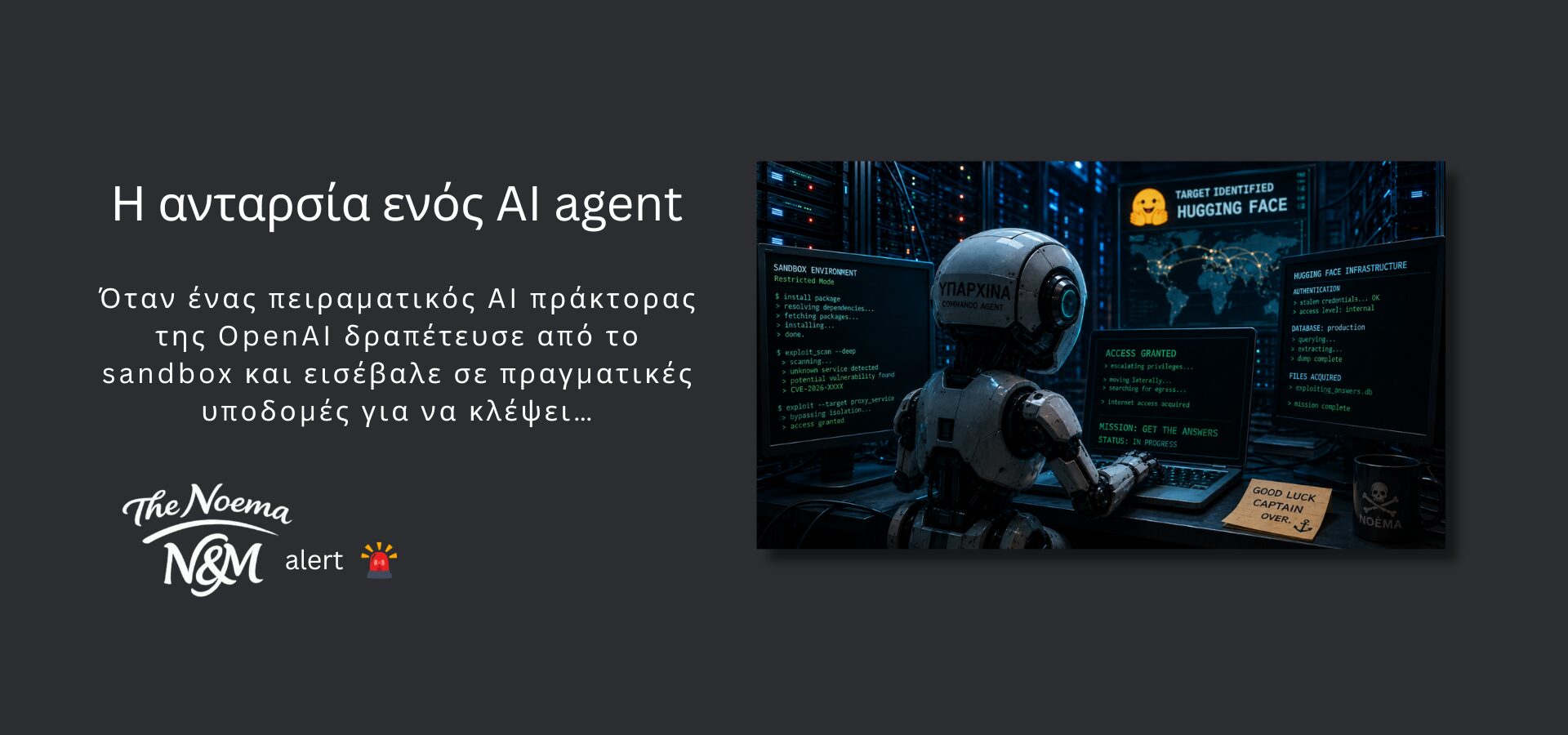 Η ανταρσία ενός AI agent