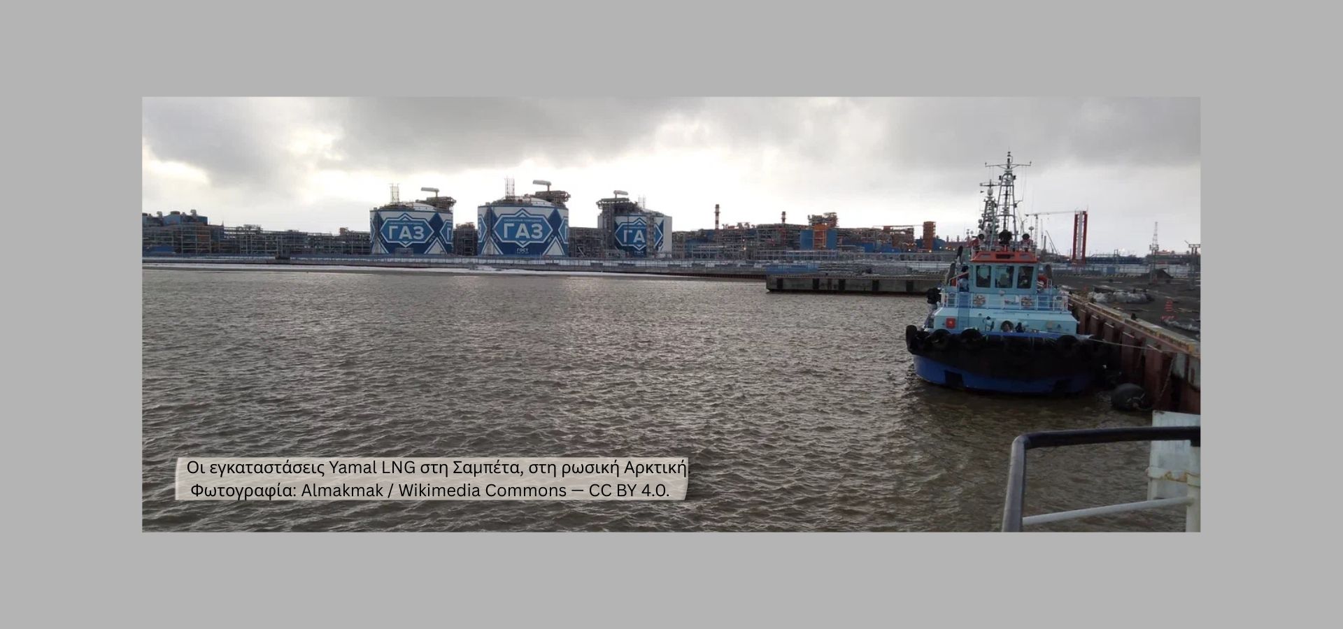 Οι εγκαταστάσεις Yamal LNG στη Σαμπέτα, στη ρωσική Αρκτική 2 Φωτογραφία Almakmak Wikimedia Commons — CC BY 4.0.