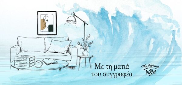 με τη ματιά του συγγραφέα χχ