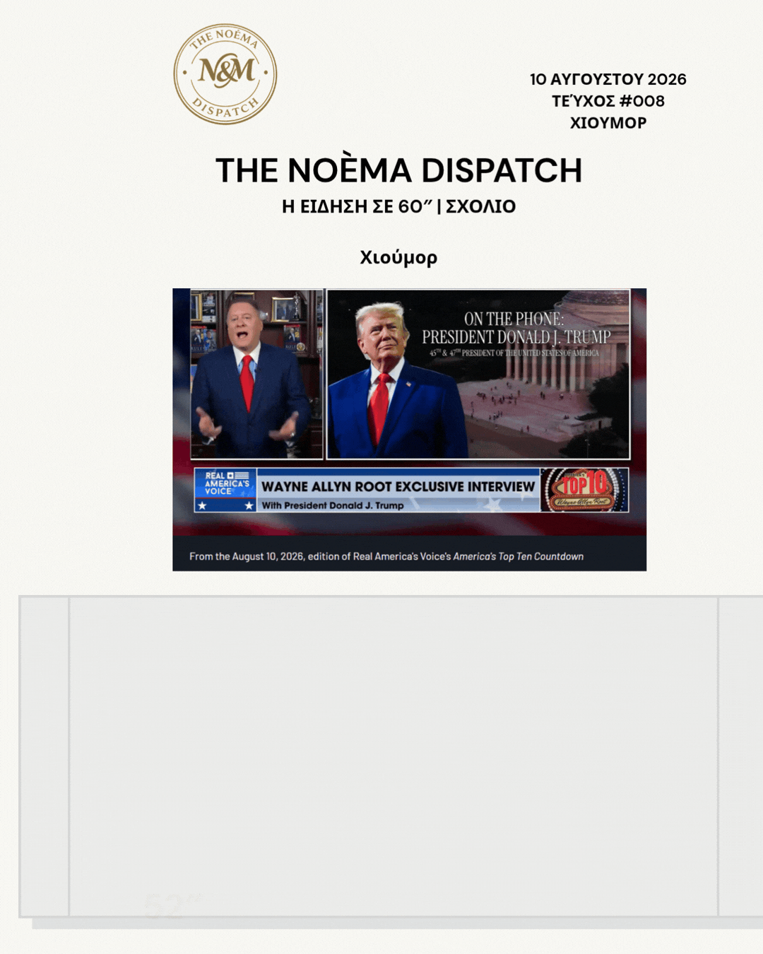 tramb 1x2 THE NOÈMA DISPATCH Η ΕΙΔΗΣΗ ΣΕ 60″ ΣΧΟΛΙΟ Χιούμορ x