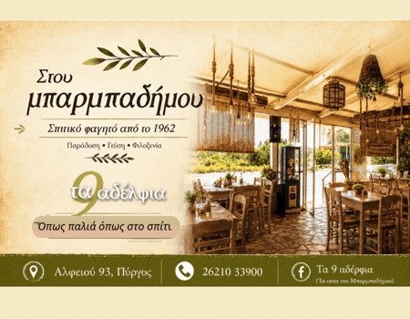 ¨Όπως παλιά όπως στο σπίτι