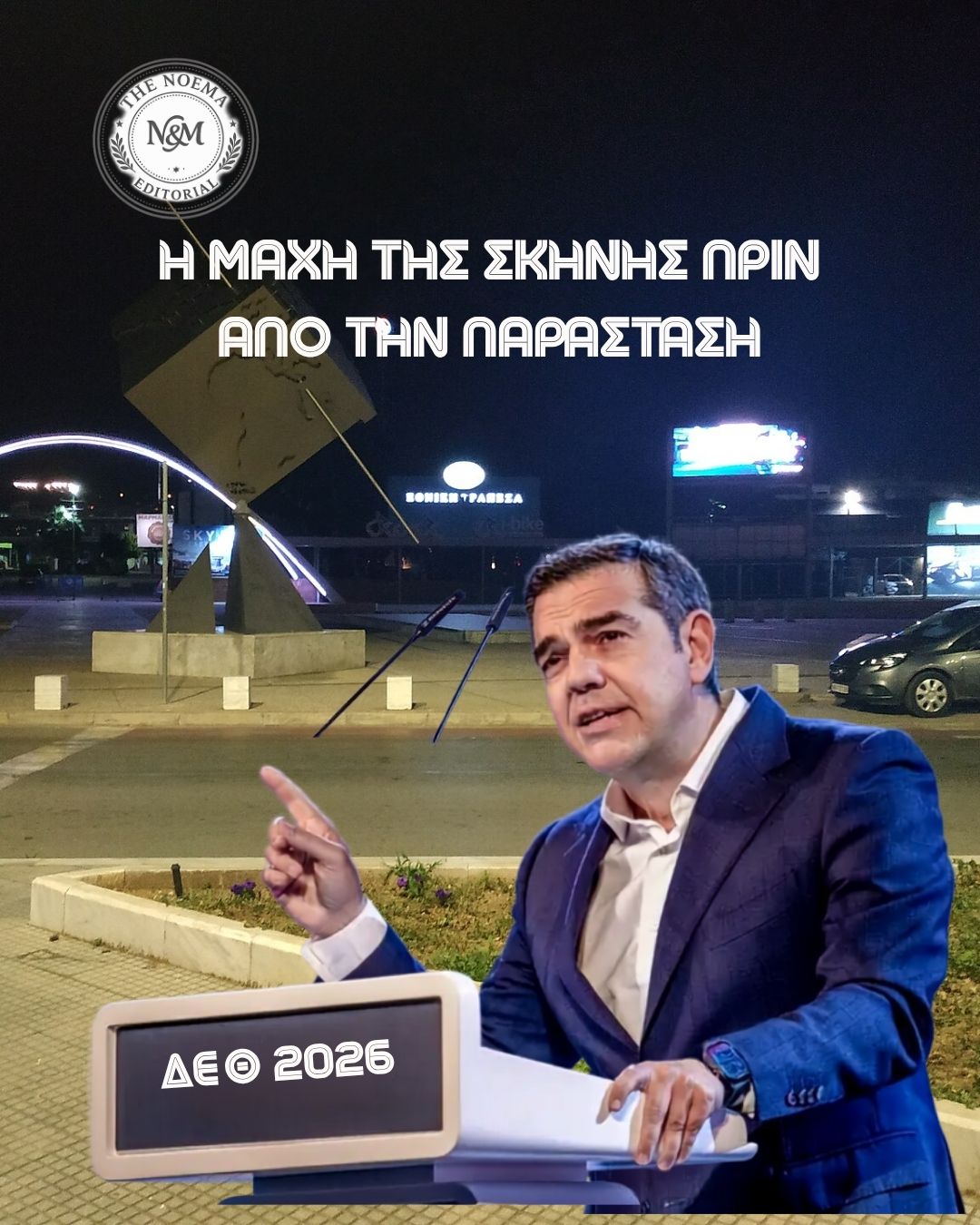 ΔΕΘ 2026 skini ihni