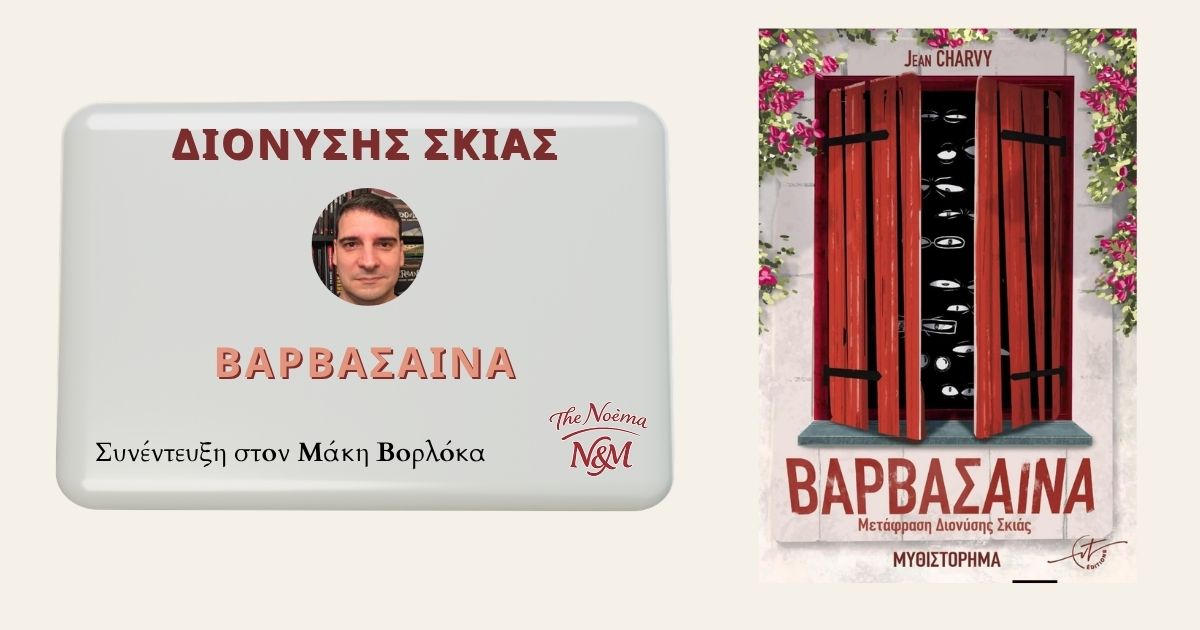 Διονύσης Σκιάς