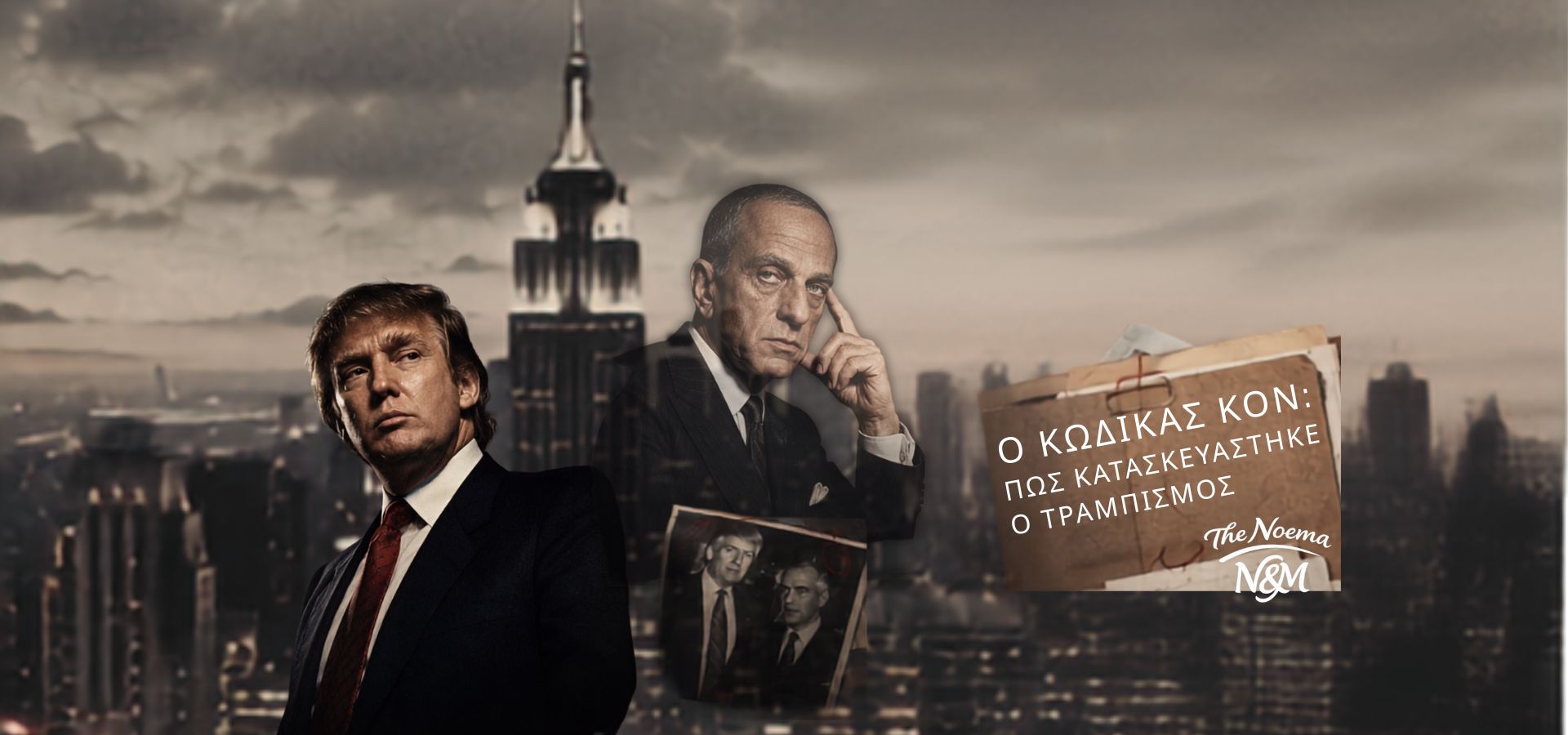 Ο κώδικας Κον Πώς κατασκευάστηκε ο τραμπισμός (1920 x 900 px)