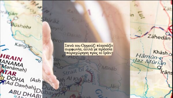 Στενά του Ορμούζ πλησιάζει συμφωνία, αλλά με τεράστια παραχώρηση προς το Ιράν
