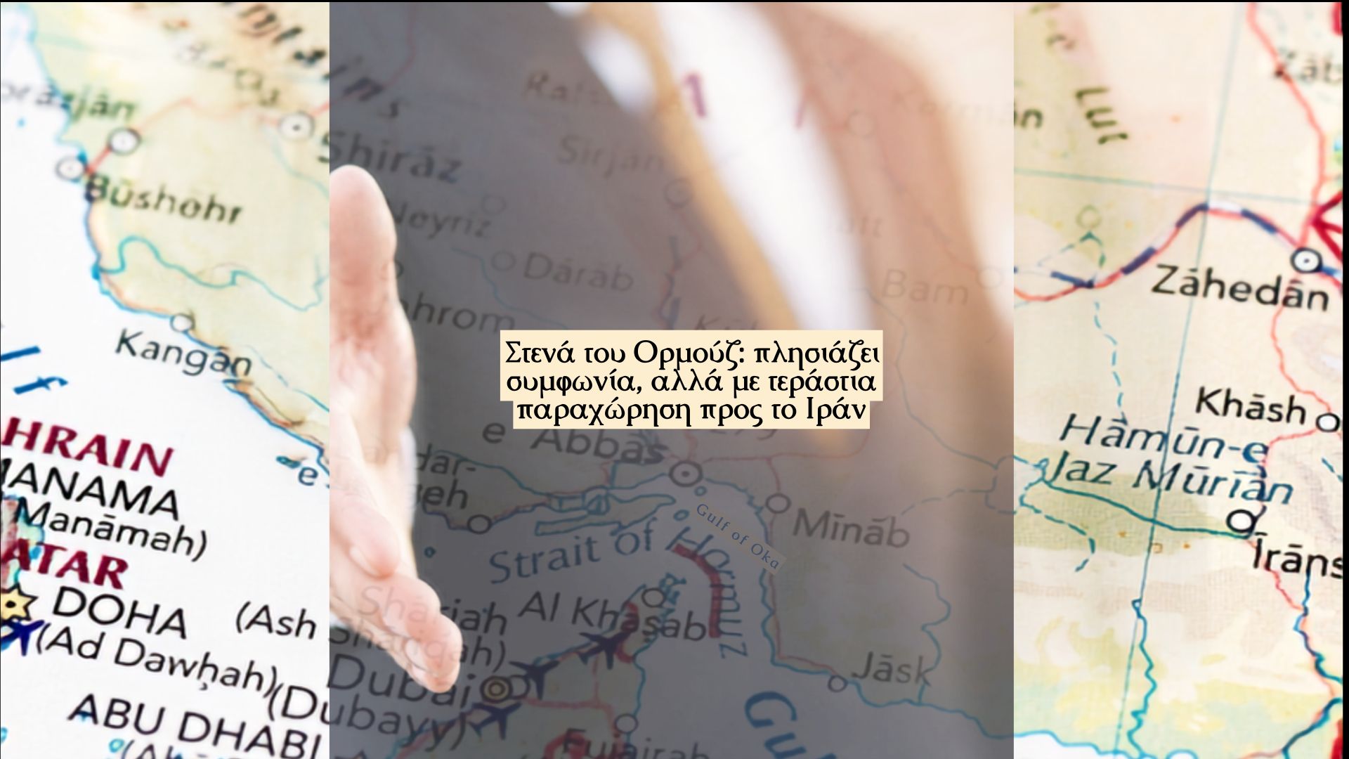 Στενά του Ορμούζ πλησιάζει συμφωνία, αλλά με τεράστια παραχώρηση προς το Ιράν