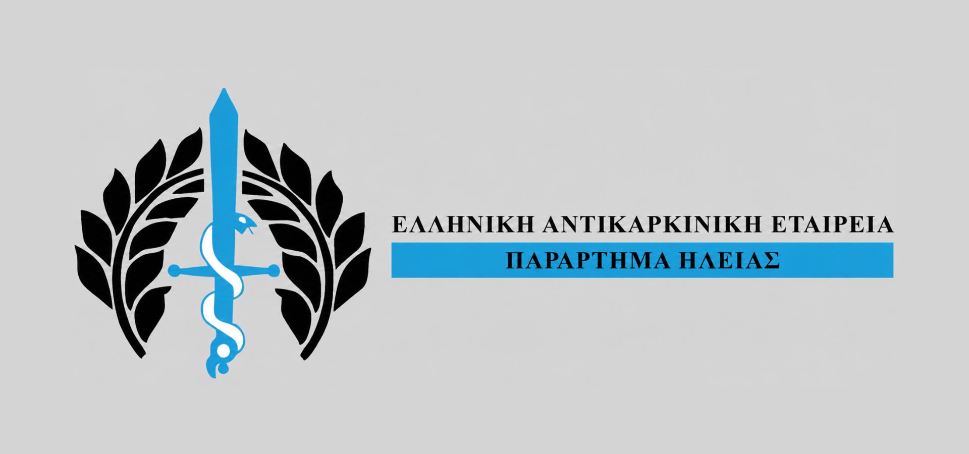 Ημερήσια ογκολογική φροντίδα στην Ηλεία: το αίτημα περνά πλέον στο Υπουργείο Υγείας