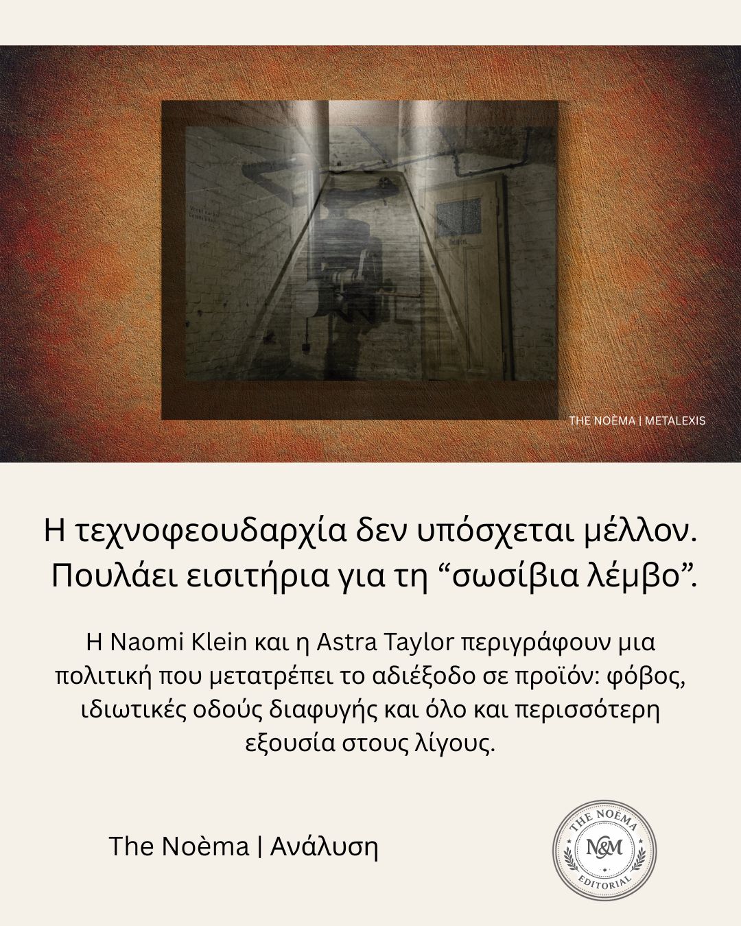Η νέα ολιγαρχία της τεχνολογίας δεν υπόσχεται μέλλον — πουλάει εισιτήρια για τη σωσίβια λέμβο