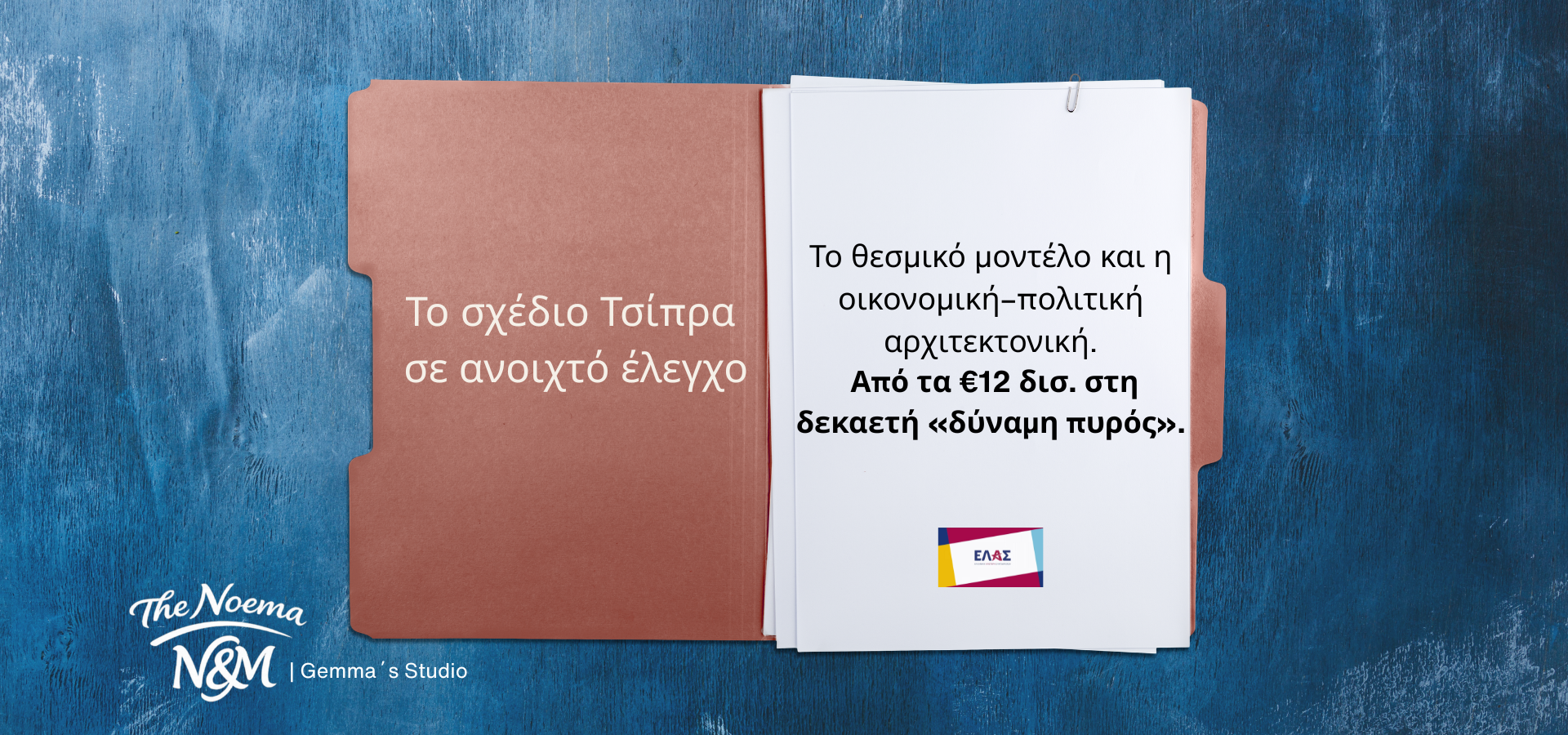 Το σχέδιο Τσίπρα σε ανοιχτό έλεγχο — το θεσμικό μοντέλο και η οικονομική-πολιτική αρχιτεκτονική