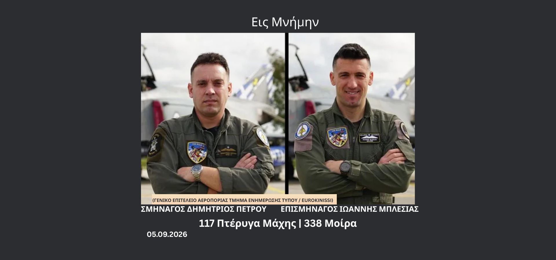 Από την Ανδραβίδα στην Τανάγρα: δύο πιλότοι που δεν γύρισαν