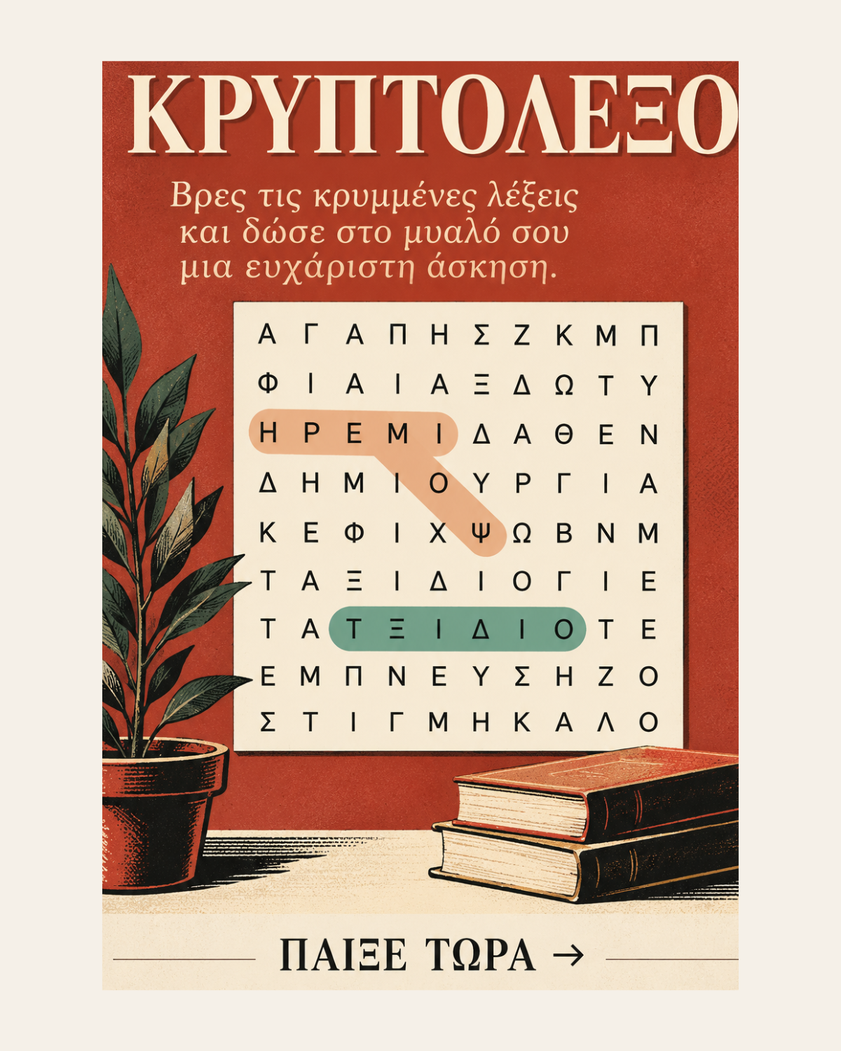 ΚΡΥΠΤΟΛΕΞΟ — NOÈMA Mini Games