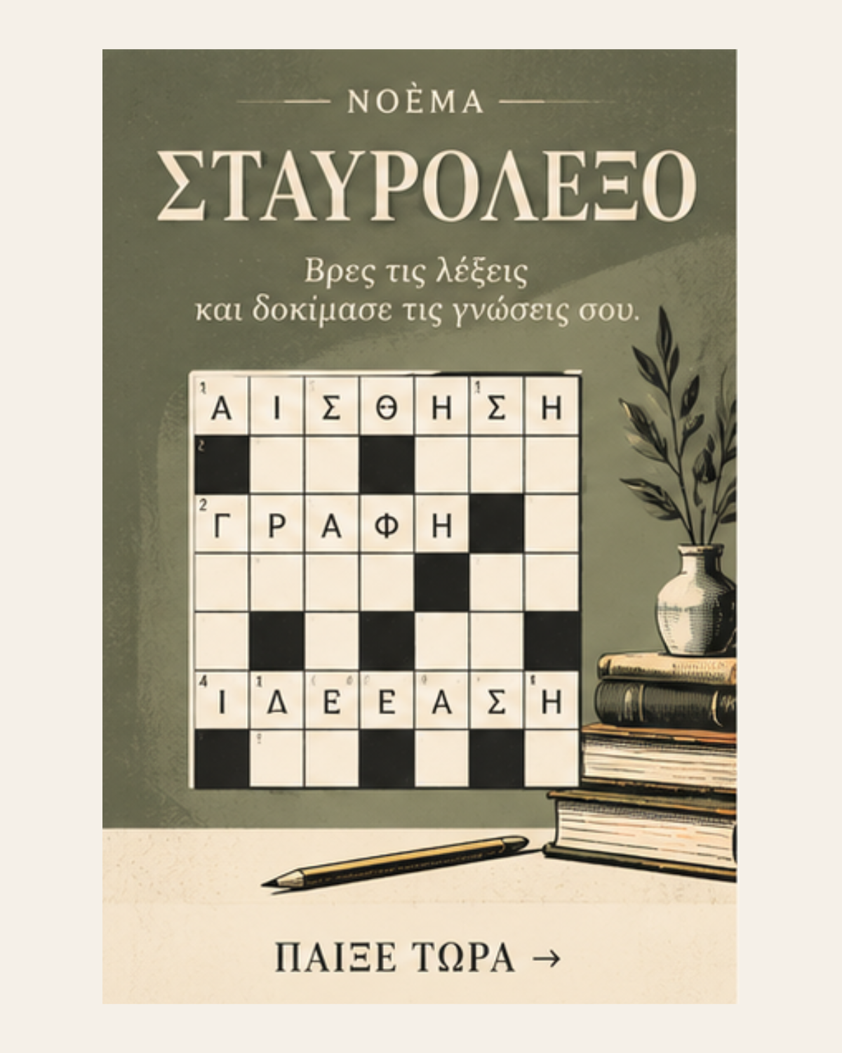 ΣΤΑΥΡΟΛΕΞΟ — NOÈMA Mini Games