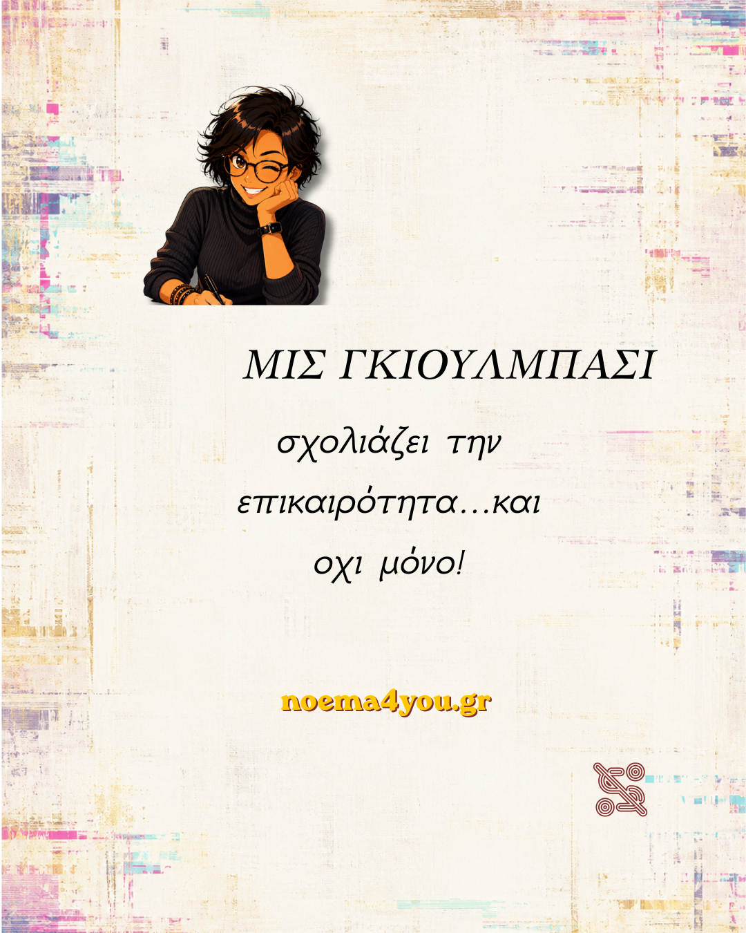 Μις Γκιούλμπασι — Σχολιάζει την επικαιρότητα και όχι μόνο