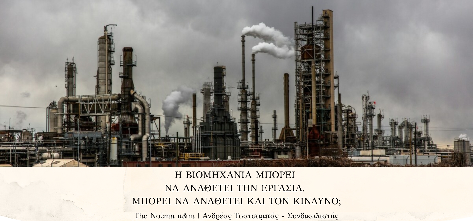 Η βιομηχανία, οι αναθέσεις σε εργολάβους, η ασφάλιση του κινδύνου και η ανάληψη της ευθύνης