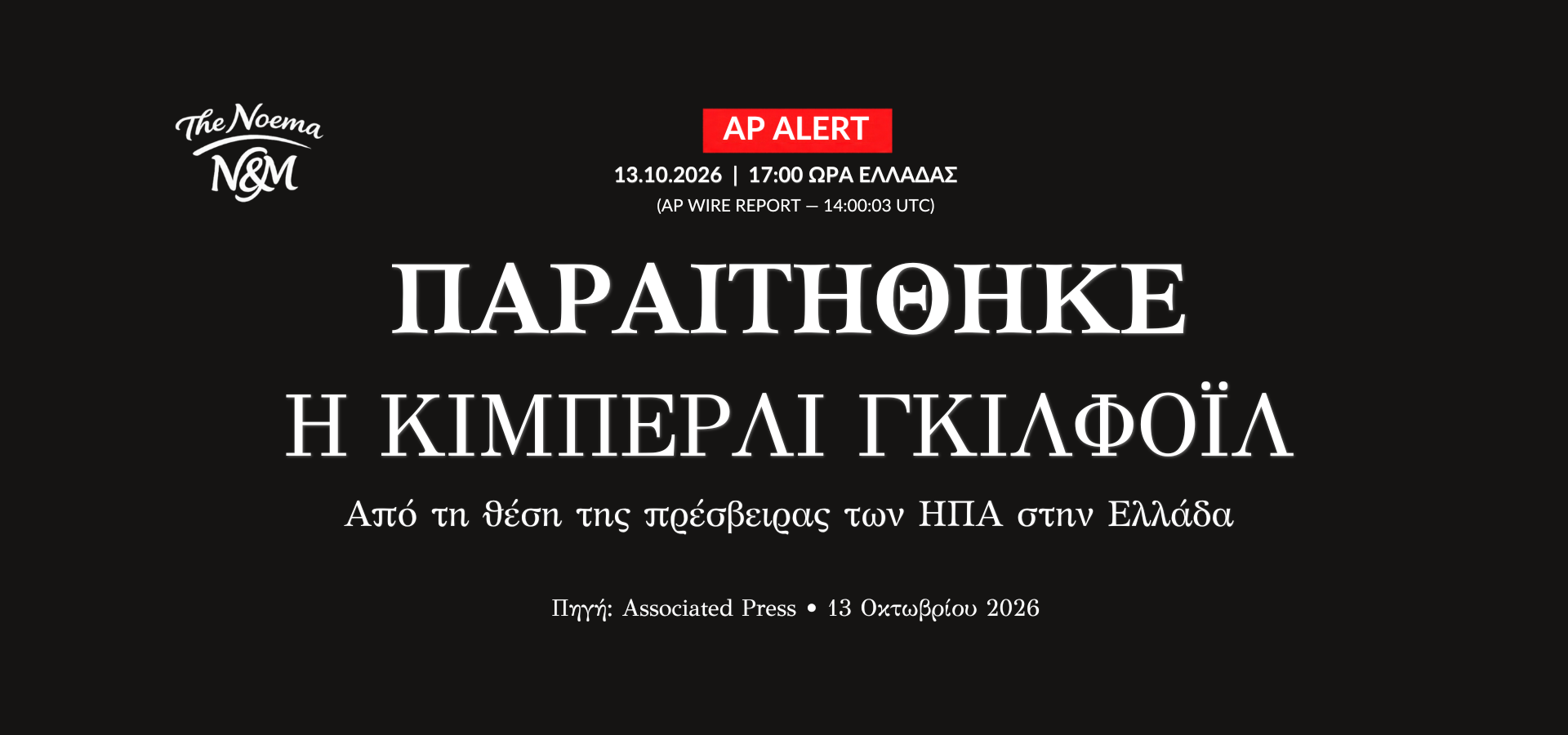 BREAKING | Παραιτήθηκε η Κίμπερλι Γκίλφοϊλ από την αμερικανική πρεσβεία στην Αθήνα