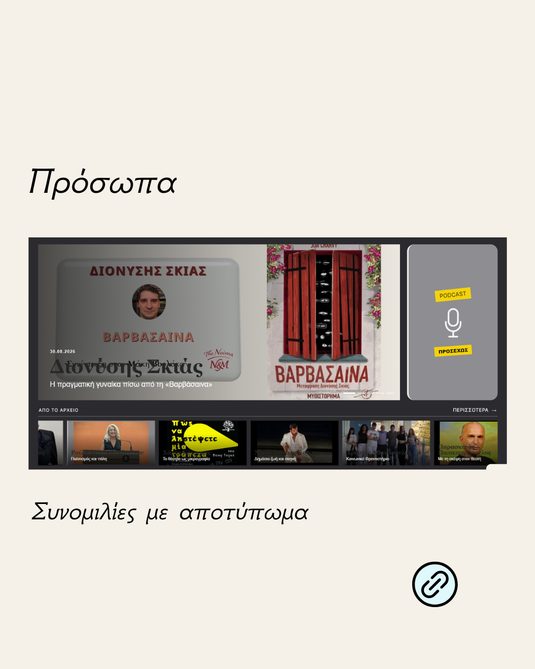 Πρόσωπα — Συνομιλίες με αποτύπωμα