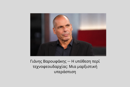 Γιάνης Βαρουφάκης — Η υπόθεση περί τεχνοφεουδαρχίας: Μια μαρξιστική υπεράσπιση